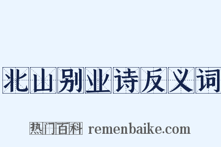 北山别业诗反义词是什么意思的图片